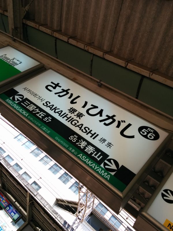 堺東駅着