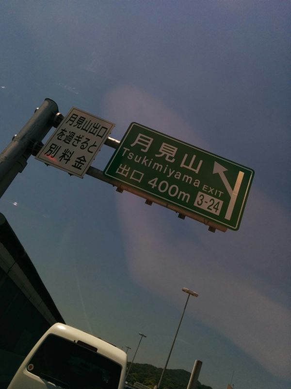 この先別料金