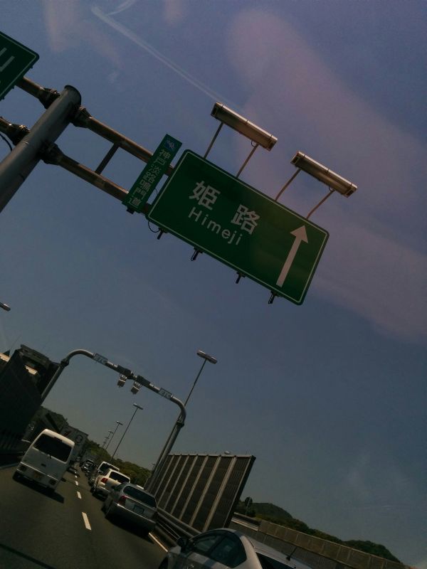 この先姫路