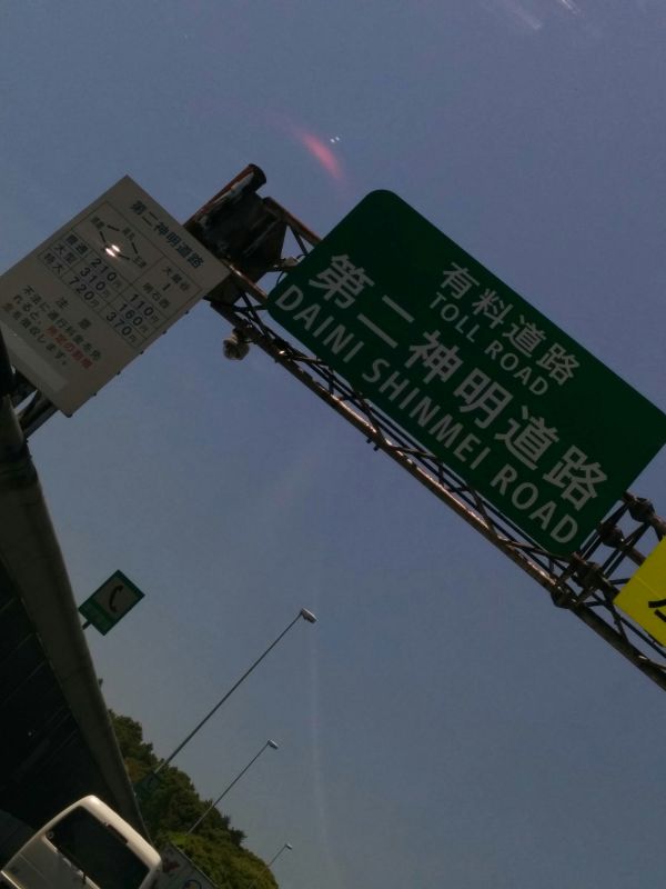 第二神明道路