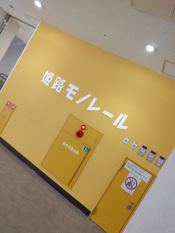姫路モノレール