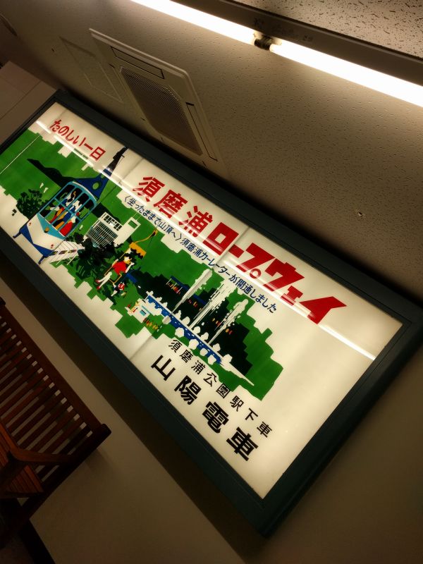 須磨浦ロープウェイ