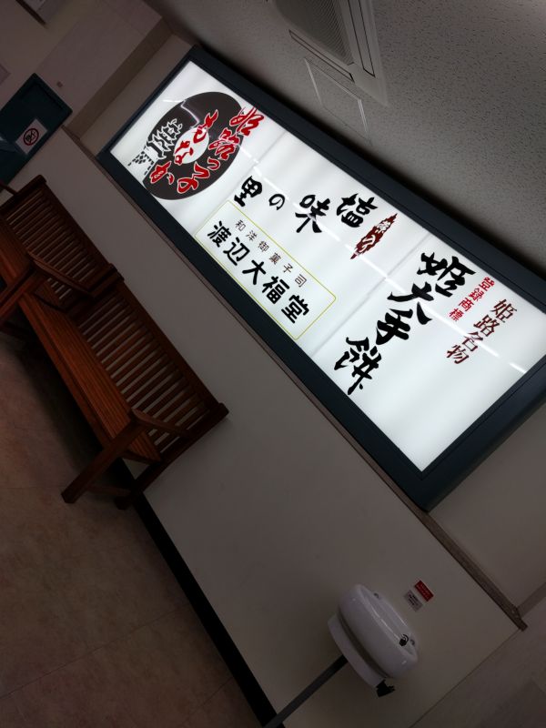 姫路名物 姫大手餅