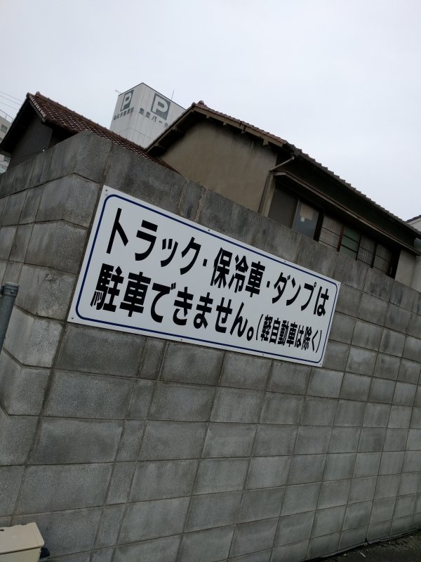 トラック・保冷車・ダンプは駐車できません。