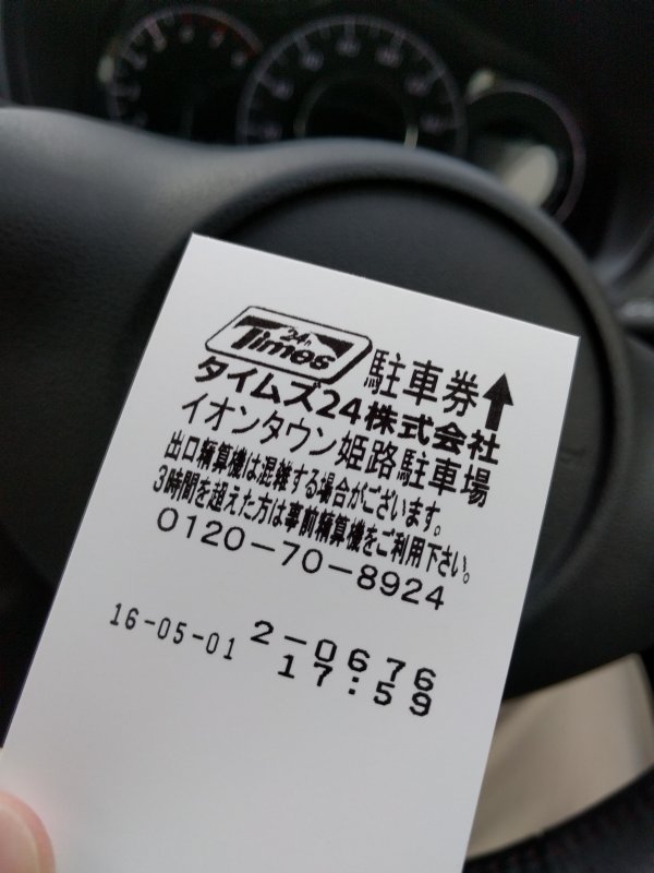 本日の駐車券