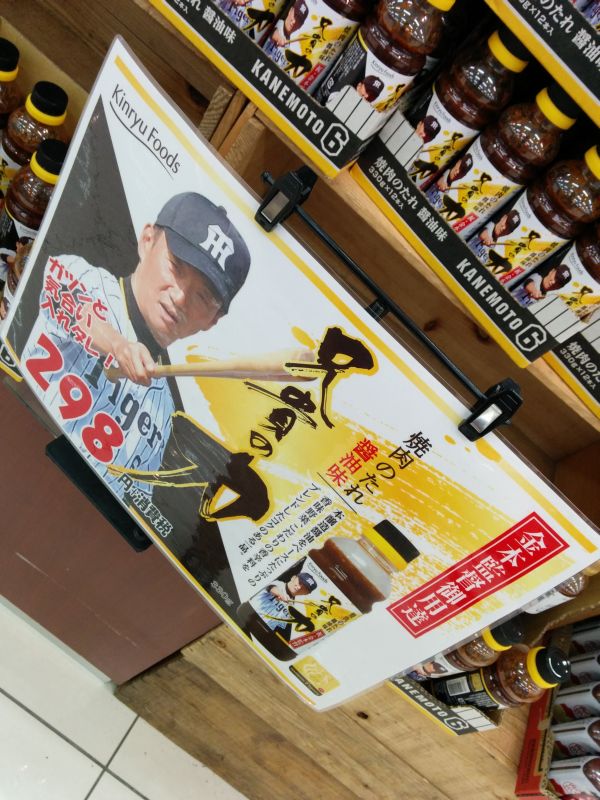 金本監督御用達