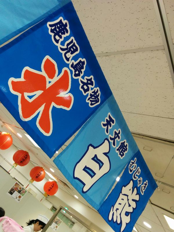鹿児島名物 天文館むじゃき