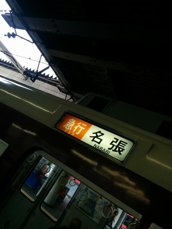 急行名張行き