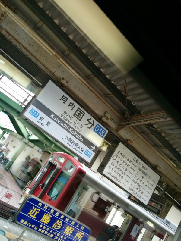 河内国分駅