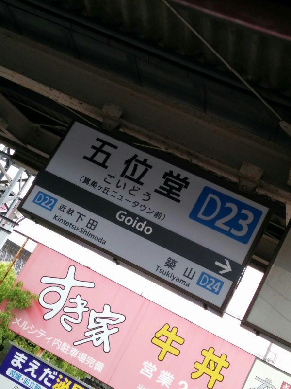 五位堂駅
