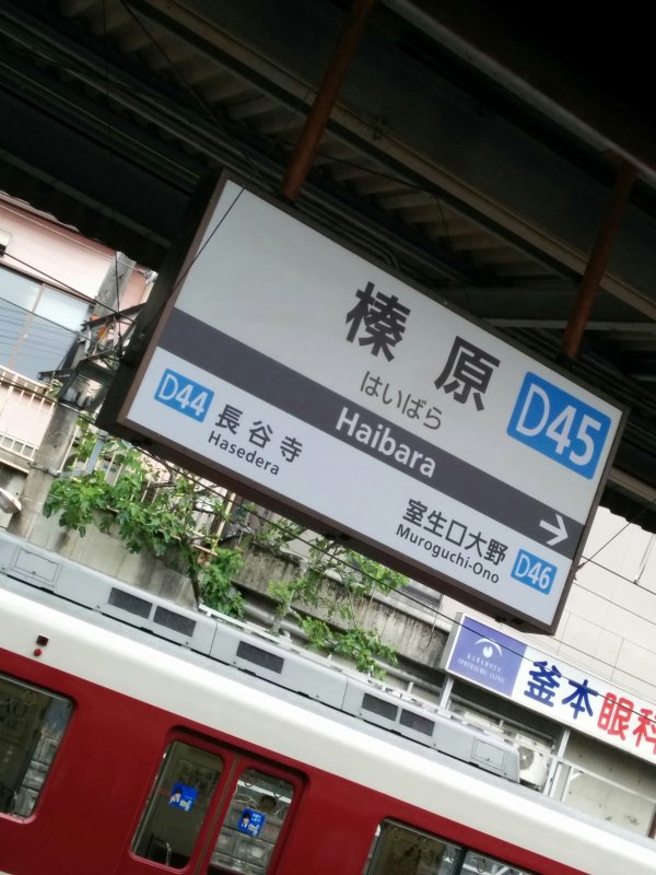 榛原駅