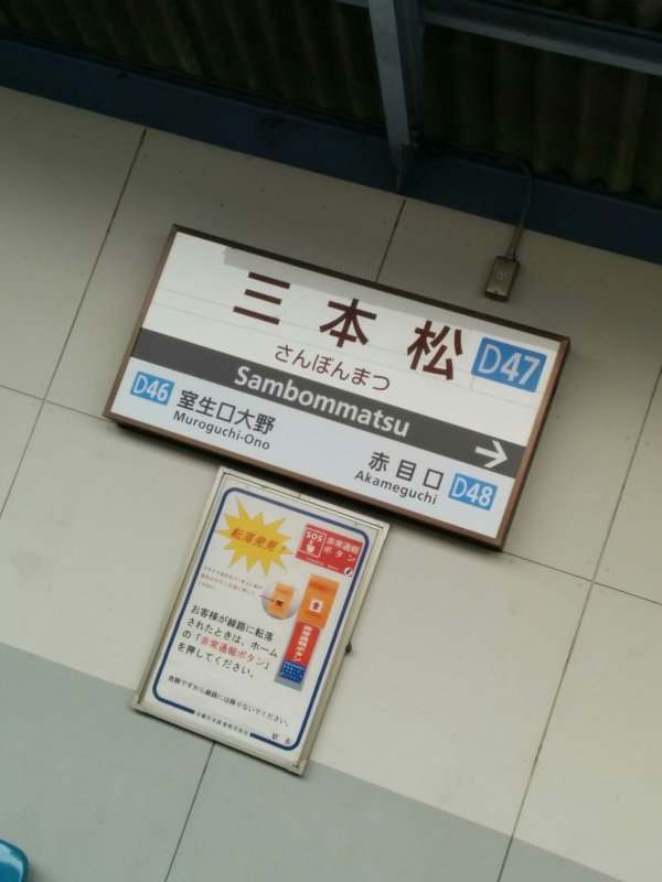 三本松駅