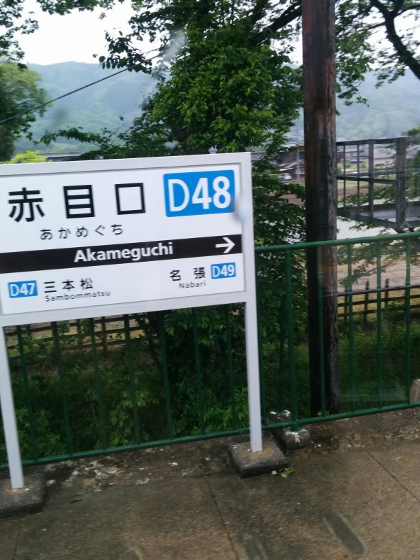 赤目口駅