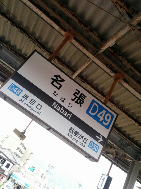 名張駅