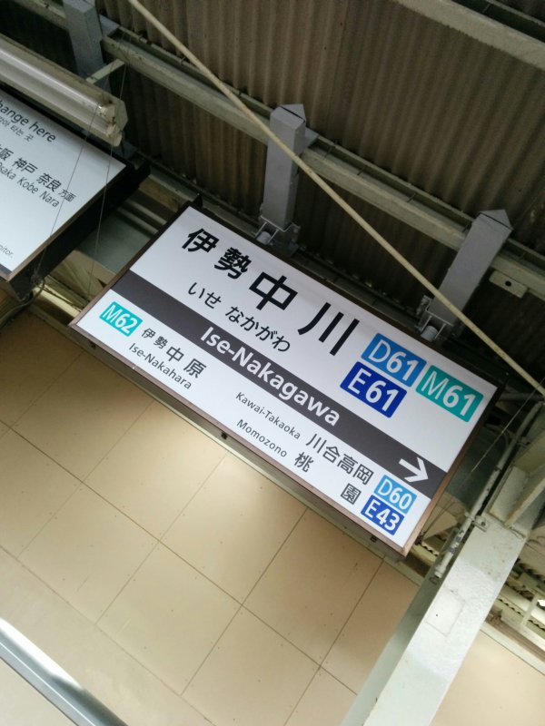 伊勢中川駅