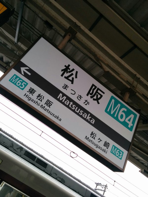 松阪駅着