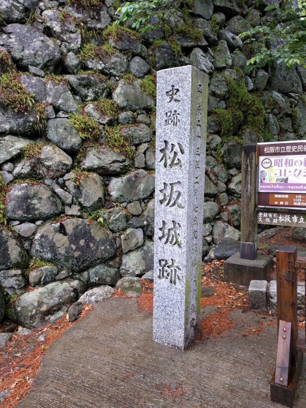 史跡 松坂城跡