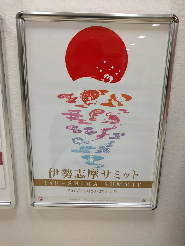 伊勢志摩サミットのポスター