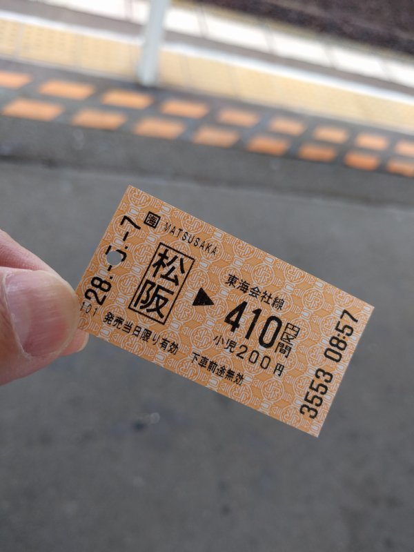 本日のきっぷ