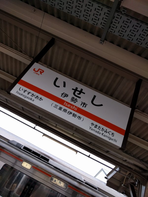 伊勢市駅着