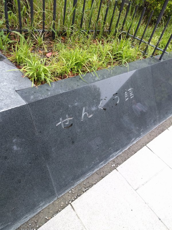せんぐう館