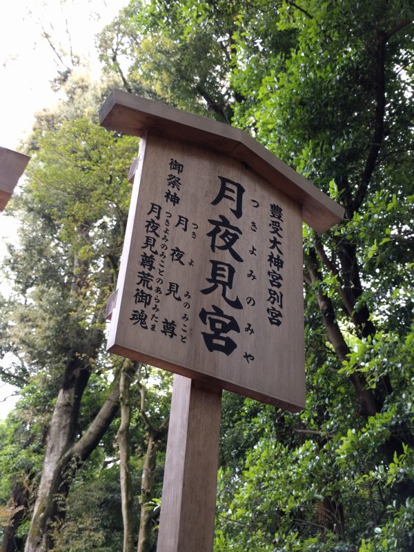 豊受大神宮別宮 月夜見宮