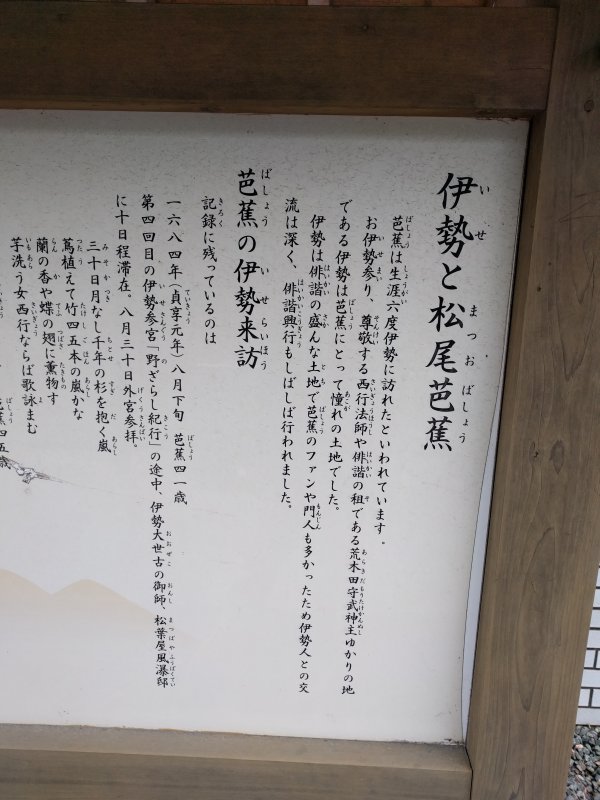 伊勢と松尾芭蕉
