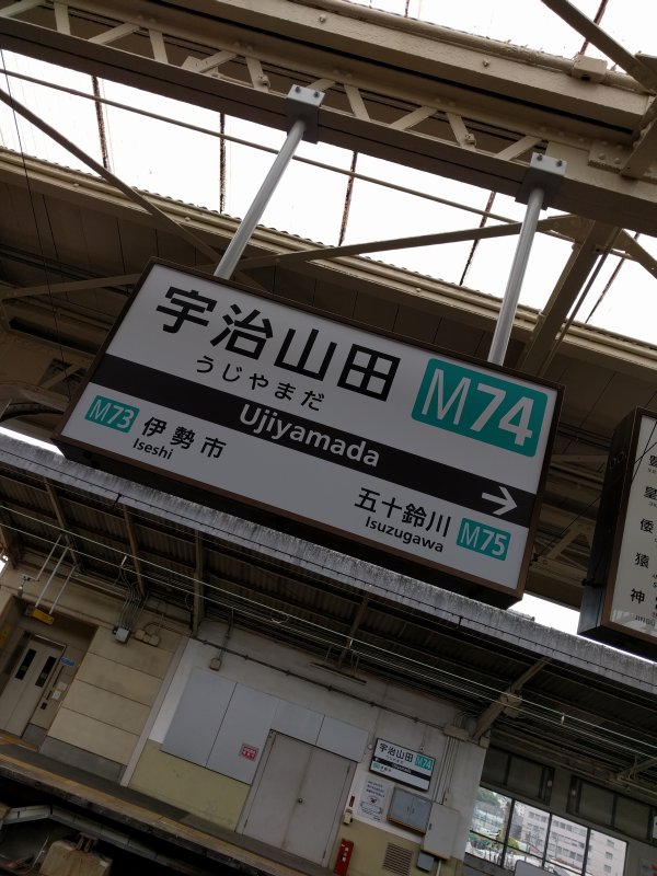 宇治山田駅着