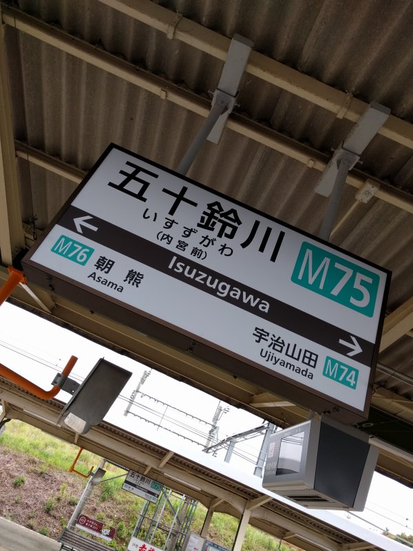 五十鈴川駅着