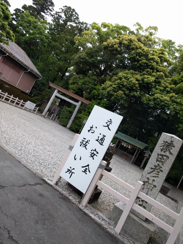 交通安全お祓い所