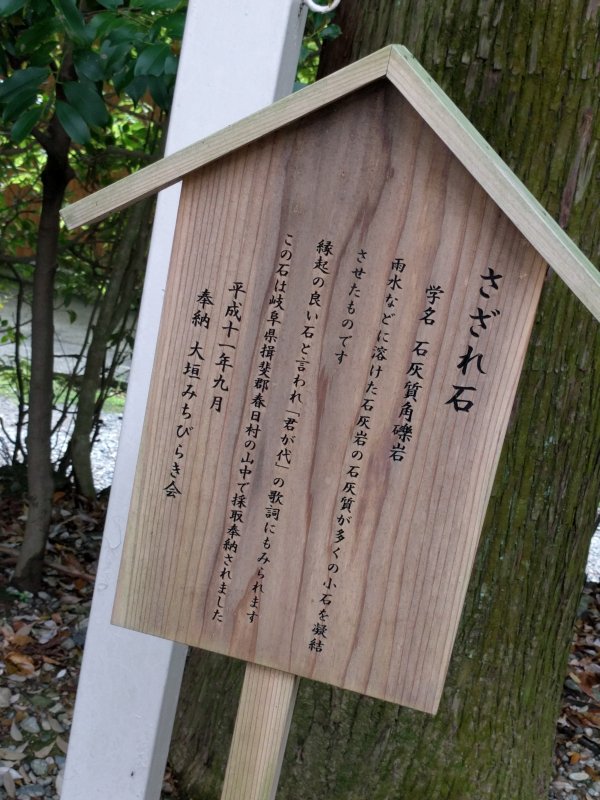さざれ石
