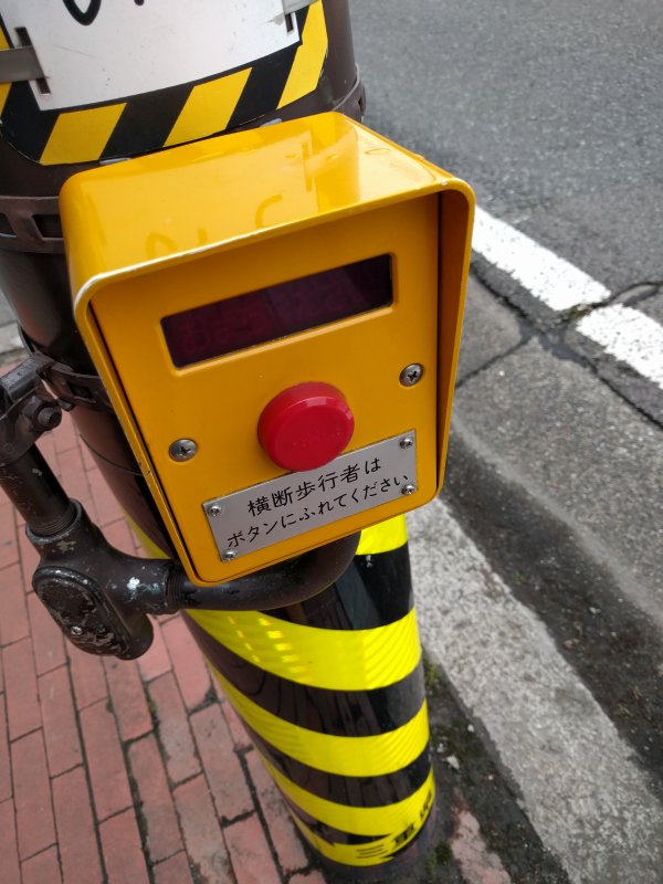横断歩行者はボタンにふれてください