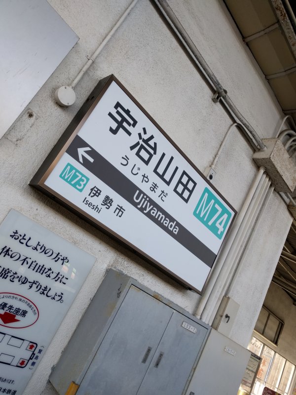 宇治山田駅着