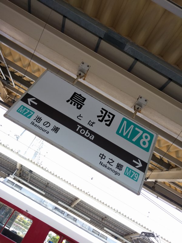 鳥羽駅