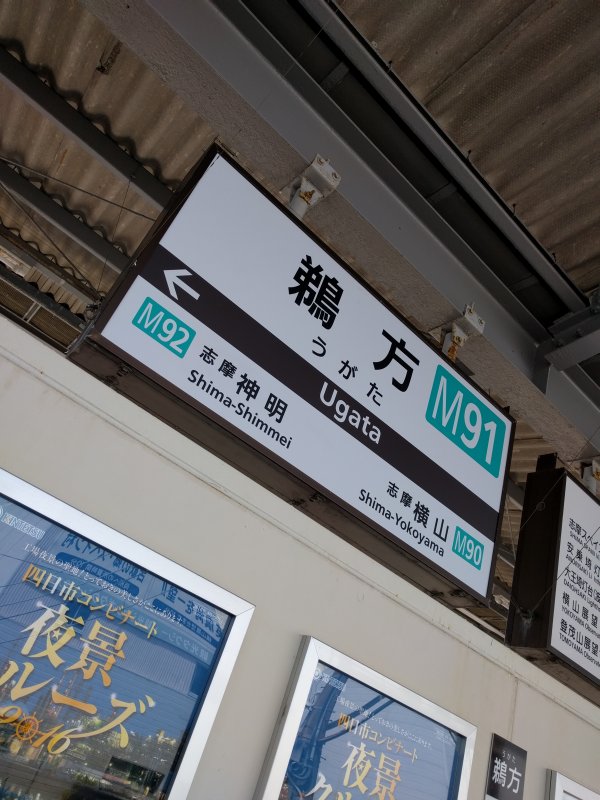 鵜方駅