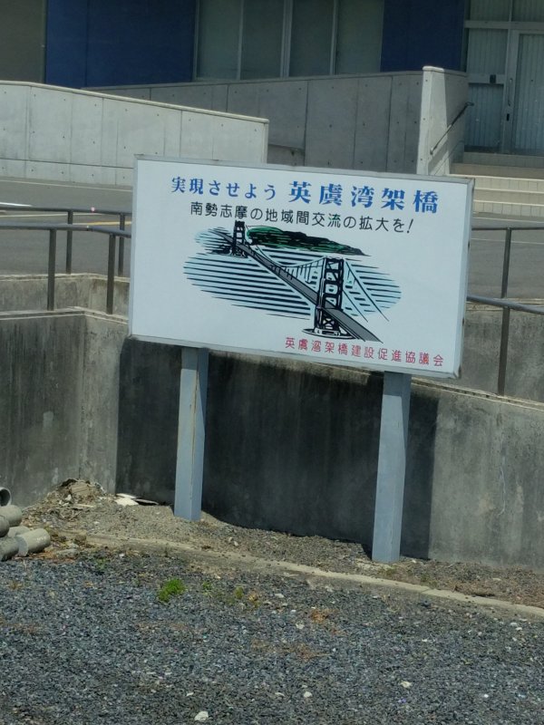 英虞湾架橋