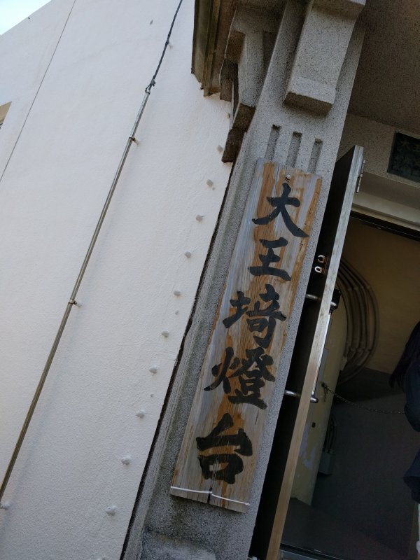 大王埼燈台