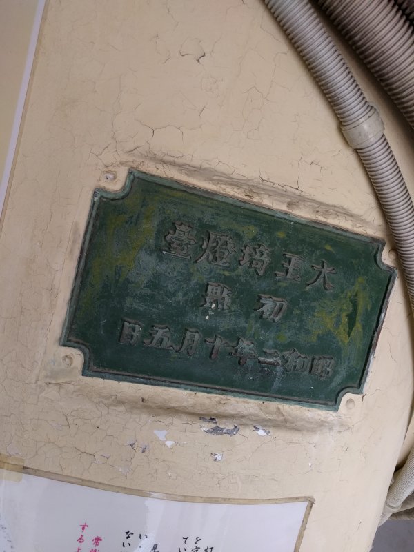 臺燈埼王大