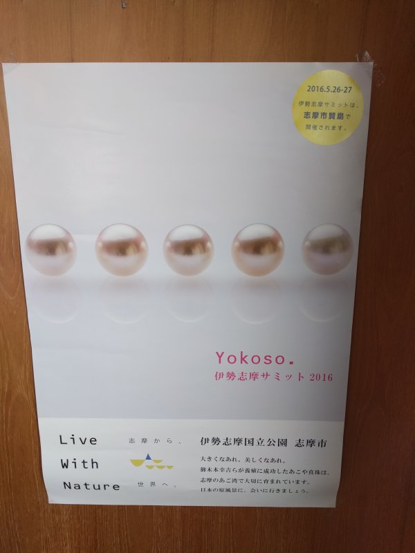 伊勢志摩サミットのポスター２