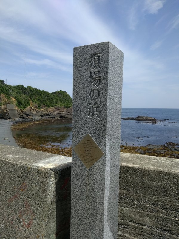 須場の浜
