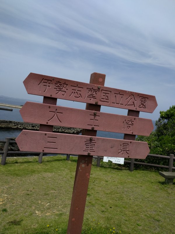大王崎