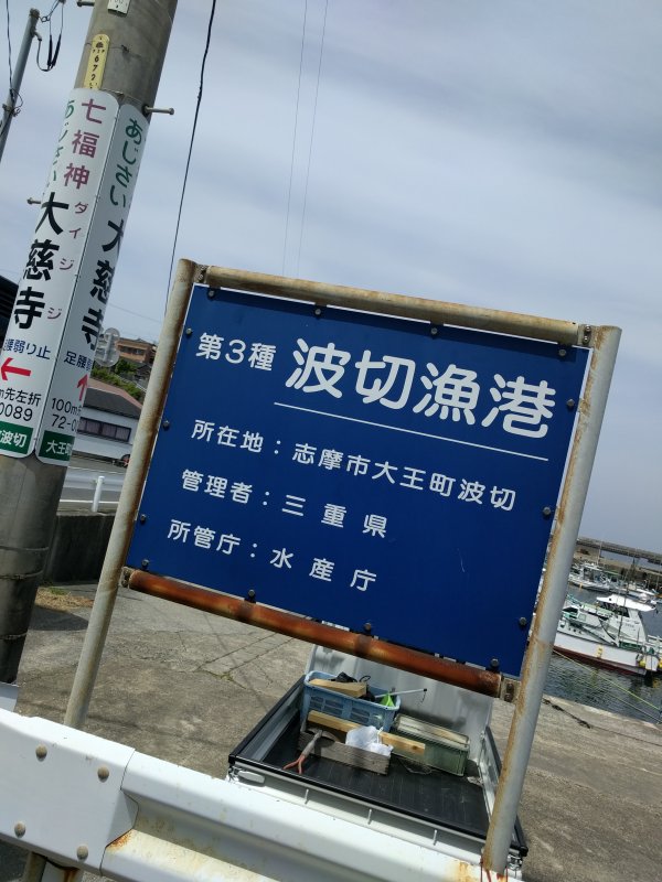 第３種波切漁港