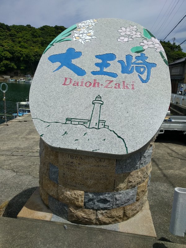 大王崎