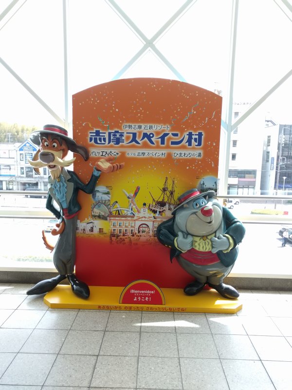 志摩スペイン村の最寄り駅
