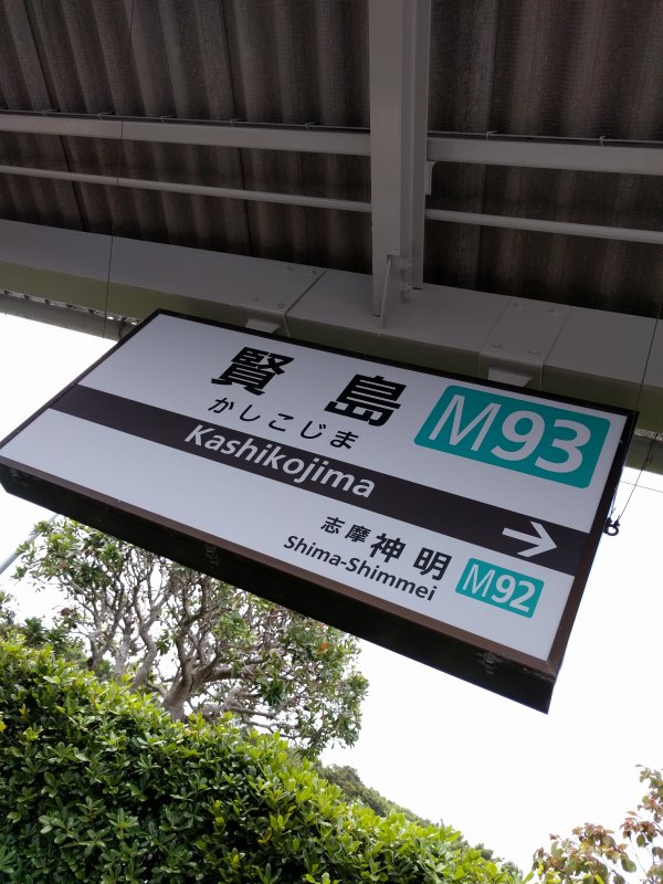 賢島駅着