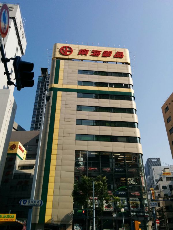 南海部品来店