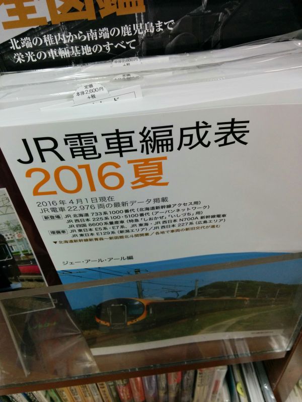 JR電車編成表