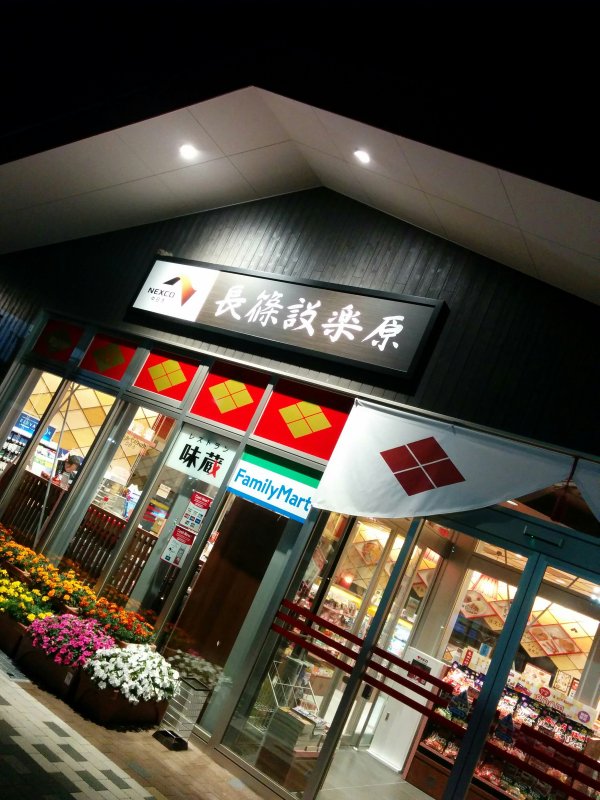 長篠設楽原PA