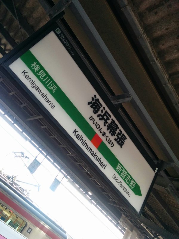 海浜幕張駅着