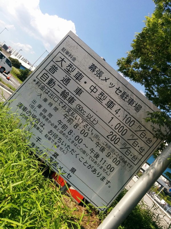 幕張メッセ駐車場